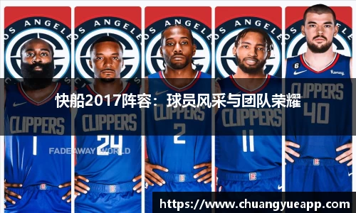 快船2017阵容：球员风采与团队荣耀