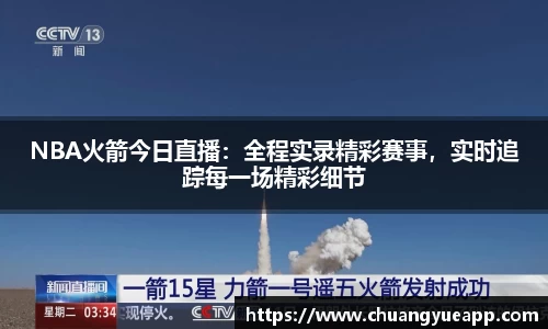 NBA火箭今日直播：全程实录精彩赛事，实时追踪每一场精彩细节