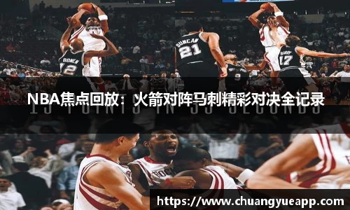 NBA焦点回放：火箭对阵马刺精彩对决全记录
