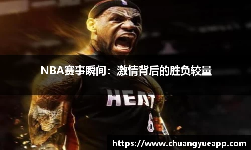 NBA赛事瞬间：激情背后的胜负较量