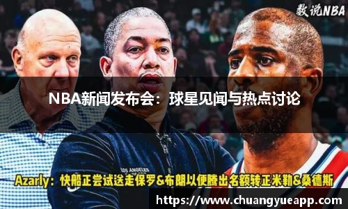 NBA新闻发布会：球星见闻与热点讨论