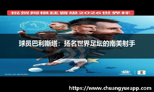 球员巴利斯塔：扬名世界足坛的南美射手