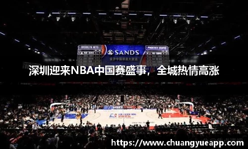 深圳迎来NBA中国赛盛事，全城热情高涨